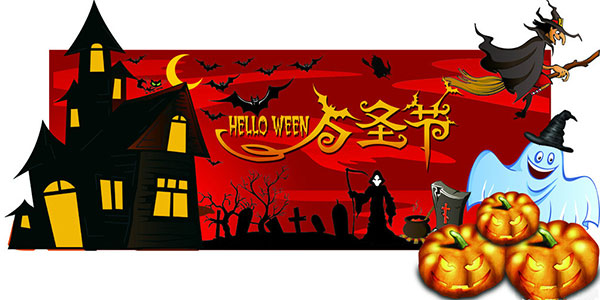 漢高機(jī)械萬(wàn)圣節(jié)